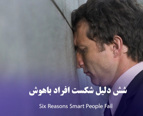 شش دلیل شکست افراد باهوش