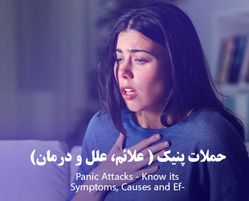 حملات پنیک - علائم، علل و درمانهای مؤثر آن را بشناسید