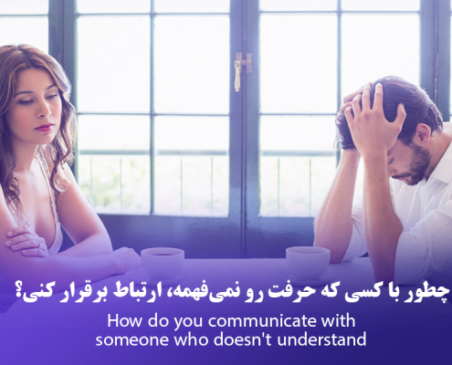 چطور با کسی که حرفت رو نمیفهمه، ارتباط برقرار کنی؟