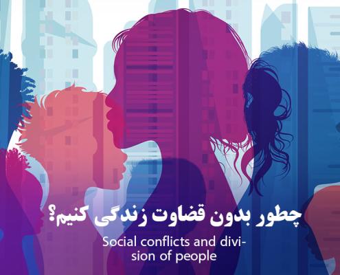 تعارضات اجتماعی و دودستگی مردم؛ چطور بدون قضاوت زندگی کنیم؟