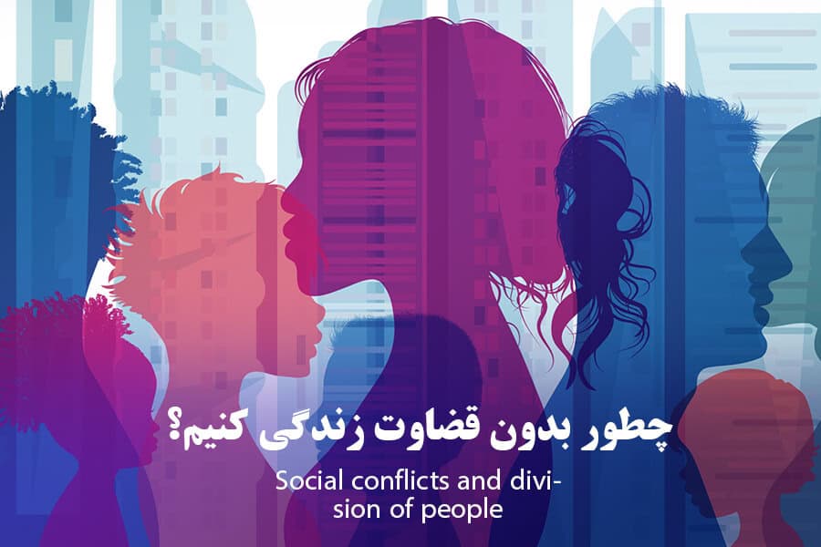 تعارضات اجتماعی و دودستگی مردم؛ چطور بدون قضاوت زندگی کنیم؟
