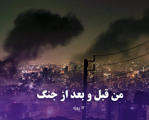 داستان جنگ 12 روزه