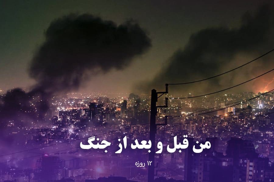 داستان جنگ 12 روزه