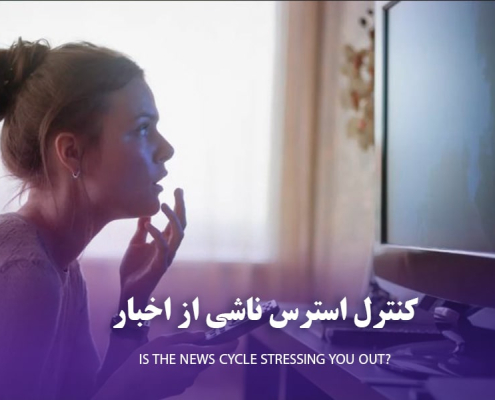 کنترل استرس ناشی از اخبار بد