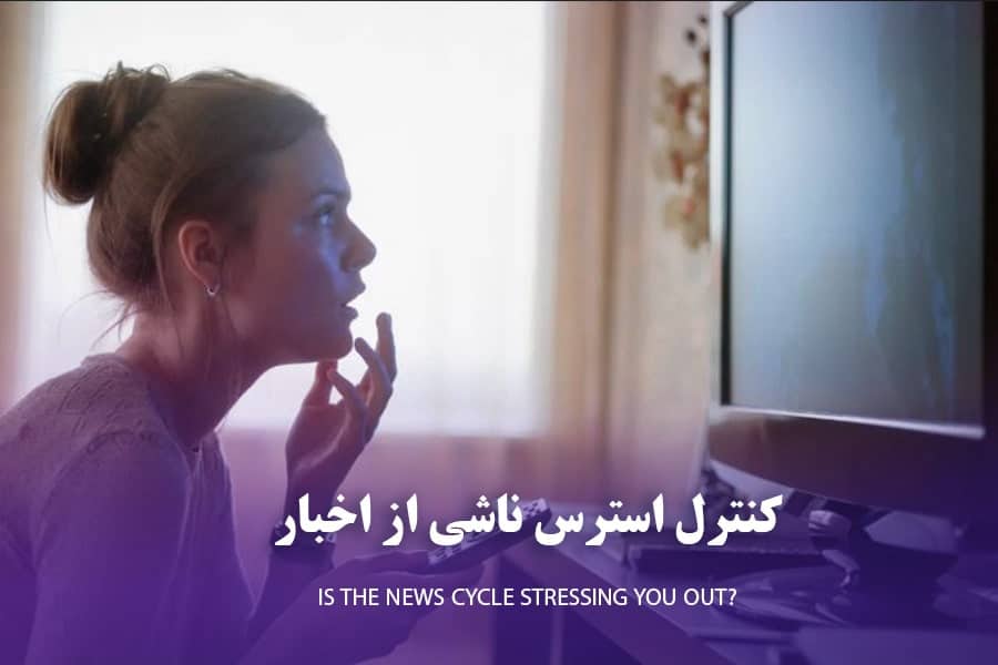 کنترل استرس ناشی از اخبار بد