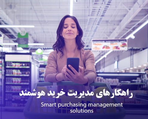 راهکارهای مدیریت خرید هوشمند