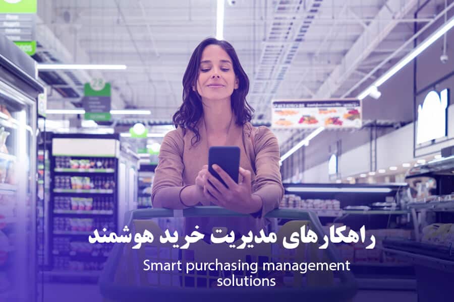 راهکارهای مدیریت خرید هوشمند